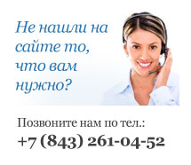 Позвоните нам по тел.:+7(843)261-04-52